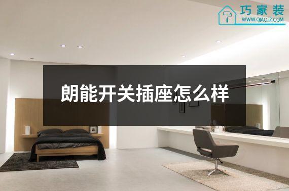 朗能开关插座怎么样