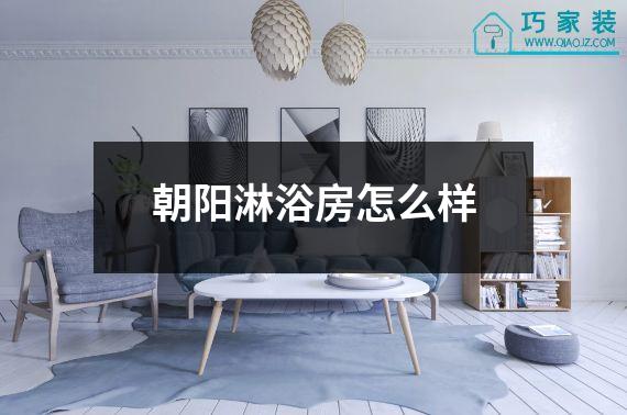 朝阳淋浴房怎么样
