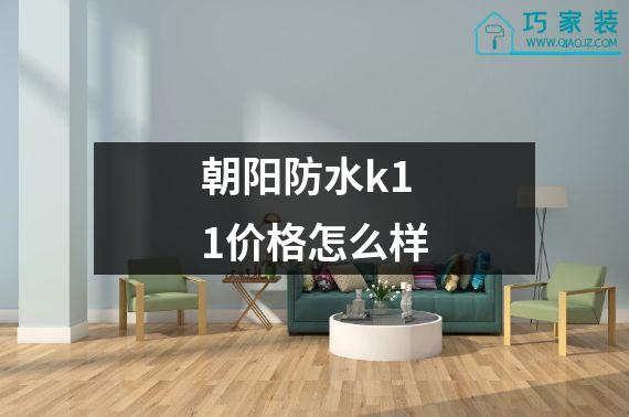 朝阳防水k11价格怎么样