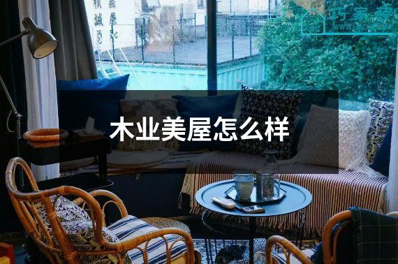 木业美屋怎么样