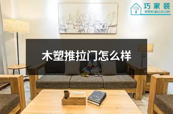 木塑推拉门怎么样