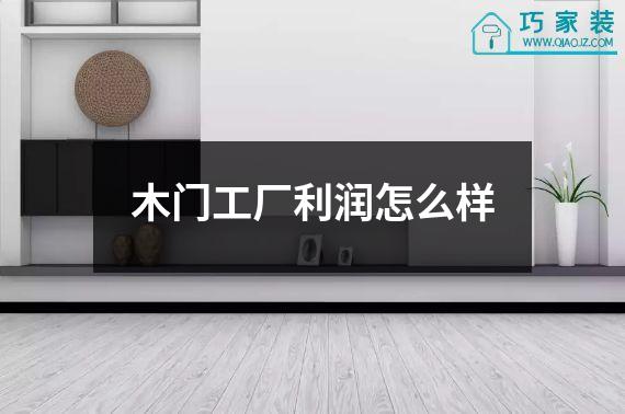 木门工厂利润怎么样
