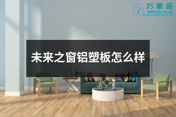 未来之窗铝塑板怎么样
