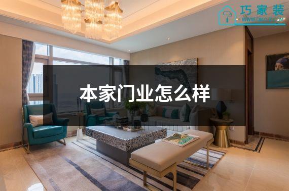 本家门业怎么样