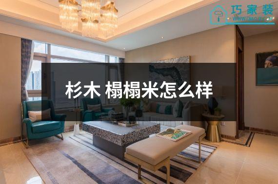 杉木 榻榻米怎么样