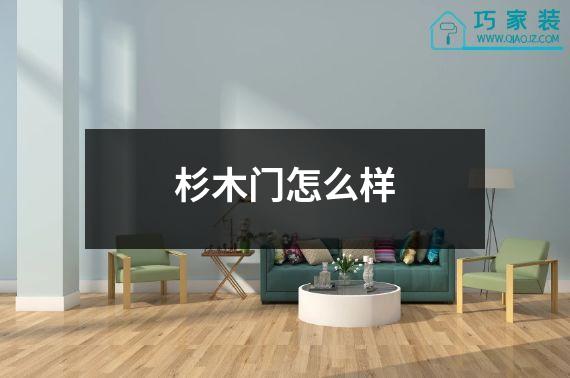 杉木门怎么样