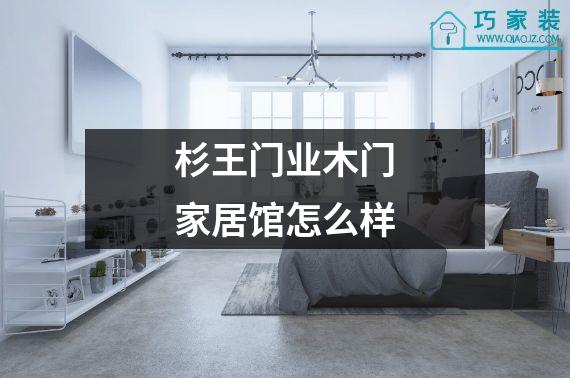 杉王门业木门家居馆怎么样