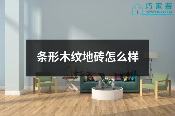 条形木纹地砖怎么样