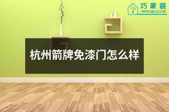 杭州箭牌免漆门怎么样