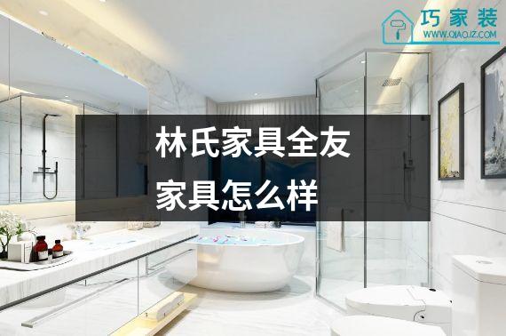 林氏家具全友家具怎么样