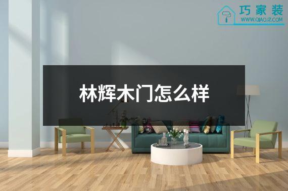 林辉木门怎么样
