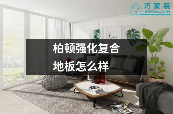 柏顿强化复合地板怎么样