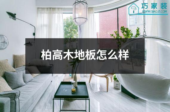 柏高木地板怎么样