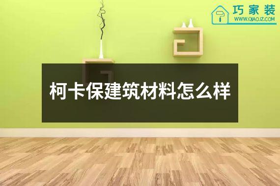 柯卡保建筑材料怎么样