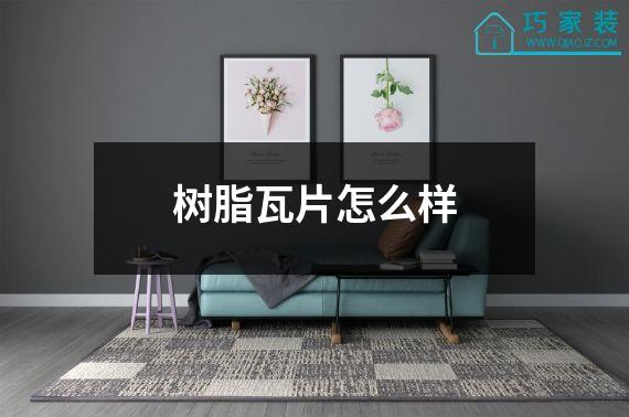 树脂瓦片怎么样