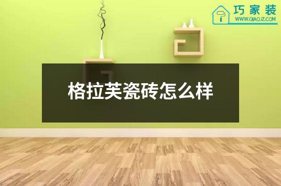 格拉芙瓷砖怎么样