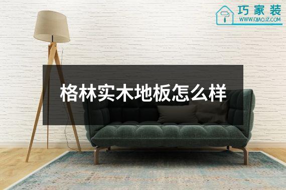 格林实木地板怎么样