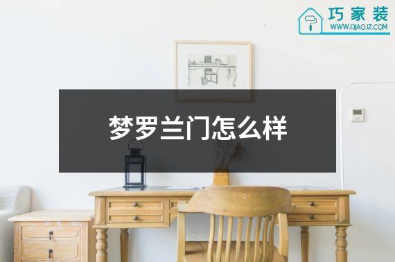 梦罗兰门怎么样