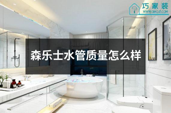 森乐士水管质量怎么样