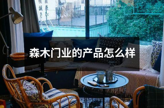森木门业的产品怎么样