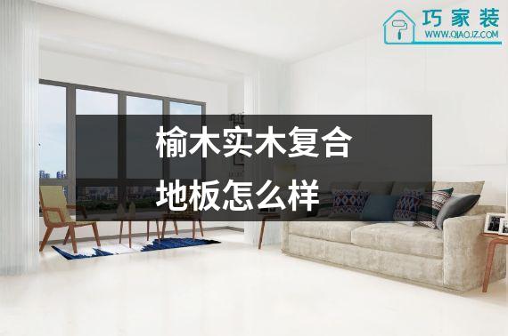 榆木实木复合地板怎么样