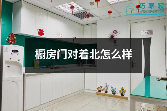 橱房门对着北怎么样