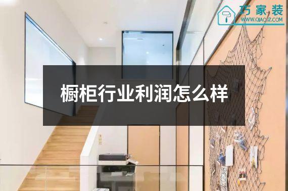橱柜行业利润怎么样