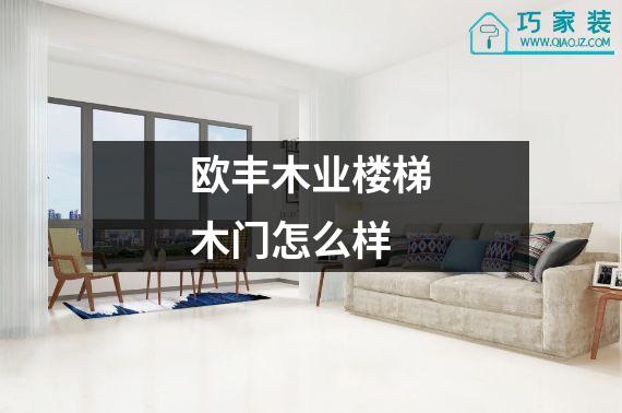 欧丰木业楼梯木门怎么样