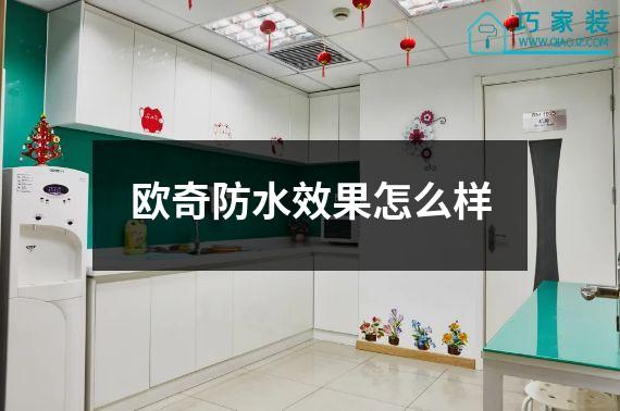 欧奇防水效果怎么样