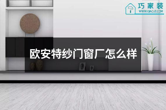 欧安特纱门窗厂怎么样
