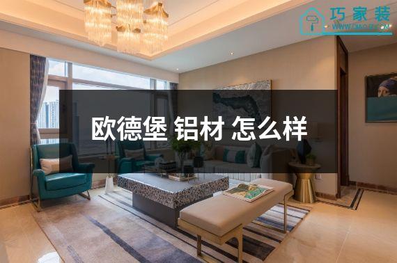 欧德堡 铝材 怎么样