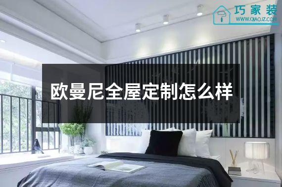 欧曼尼全屋定制怎么样