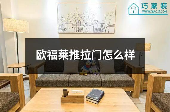 欧福莱推拉门怎么样