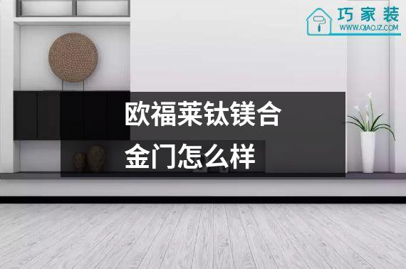 欧福莱钛镁合金门怎么样