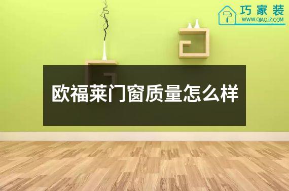 欧福莱门窗质量怎么样