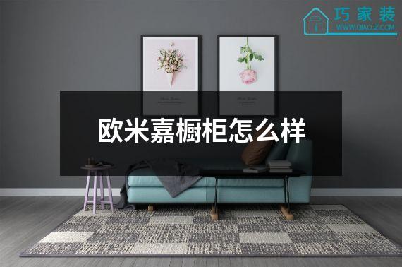 欧米嘉橱柜怎么样