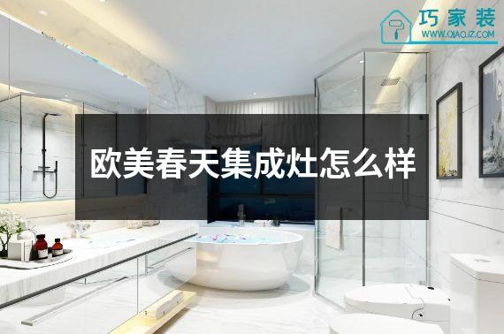 欧美春天集成灶怎么样