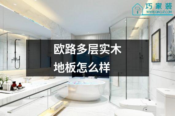 欧路多层实木地板怎么样
