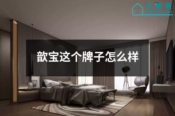歆宝这个牌子怎么样