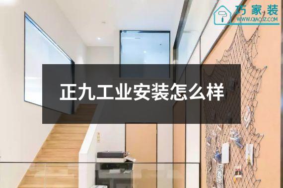 正九工业安装怎么样