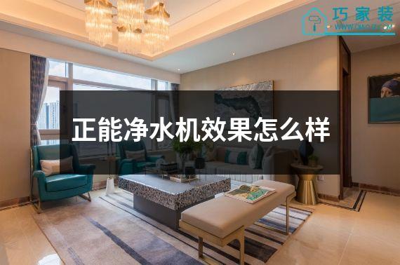 正能净水机效果怎么样