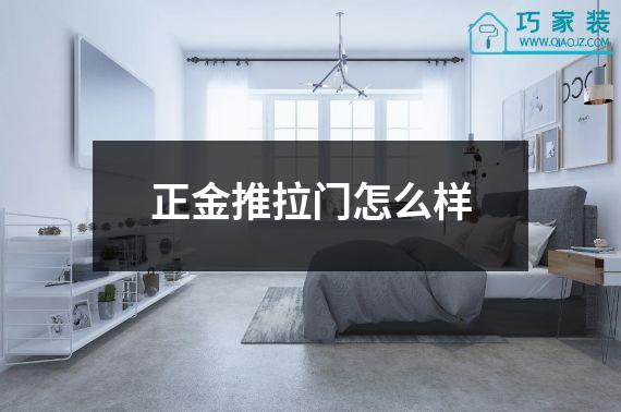 正金推拉门怎么样