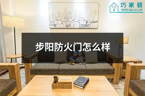 步阳防火门怎么样
