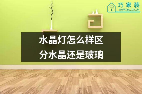水晶灯怎么样区分水晶还是玻璃