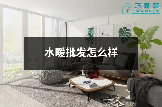 水暖批发怎么样