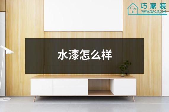 水漆怎么样