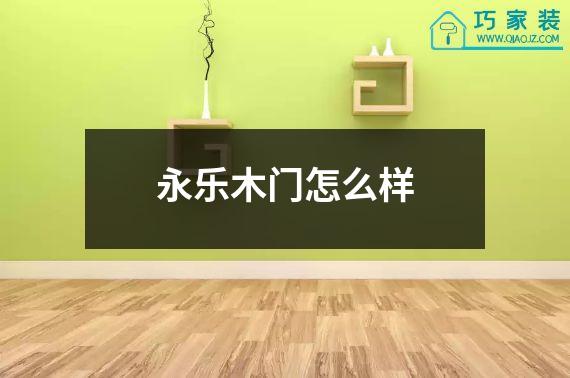永乐木门怎么样