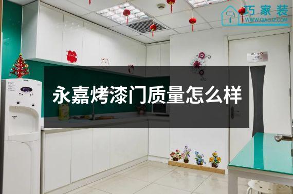 永嘉烤漆门质量怎么样