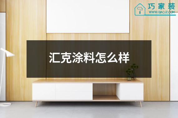 汇克涂料怎么样