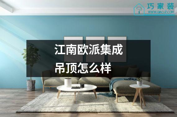 江南欧派集成吊顶怎么样